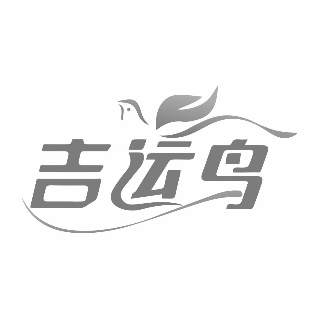 吉运鸟