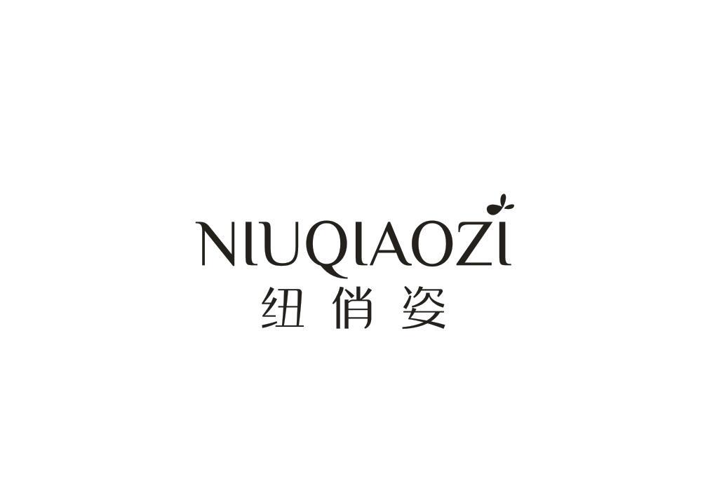 纽俏姿