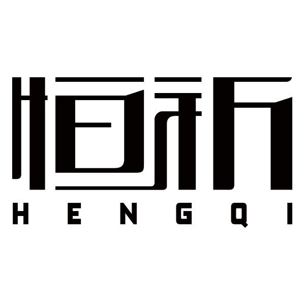 恒祈HENGQI