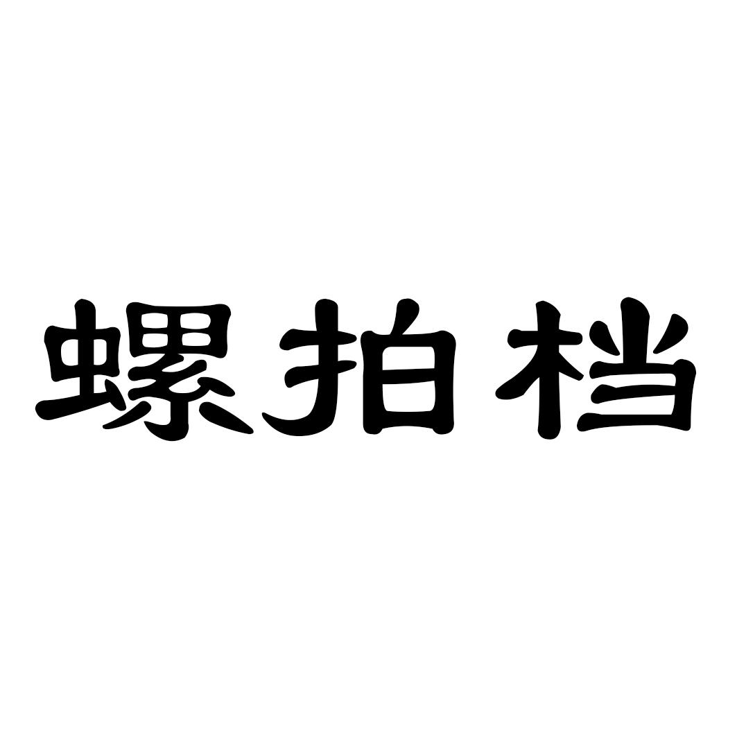 螺拍档