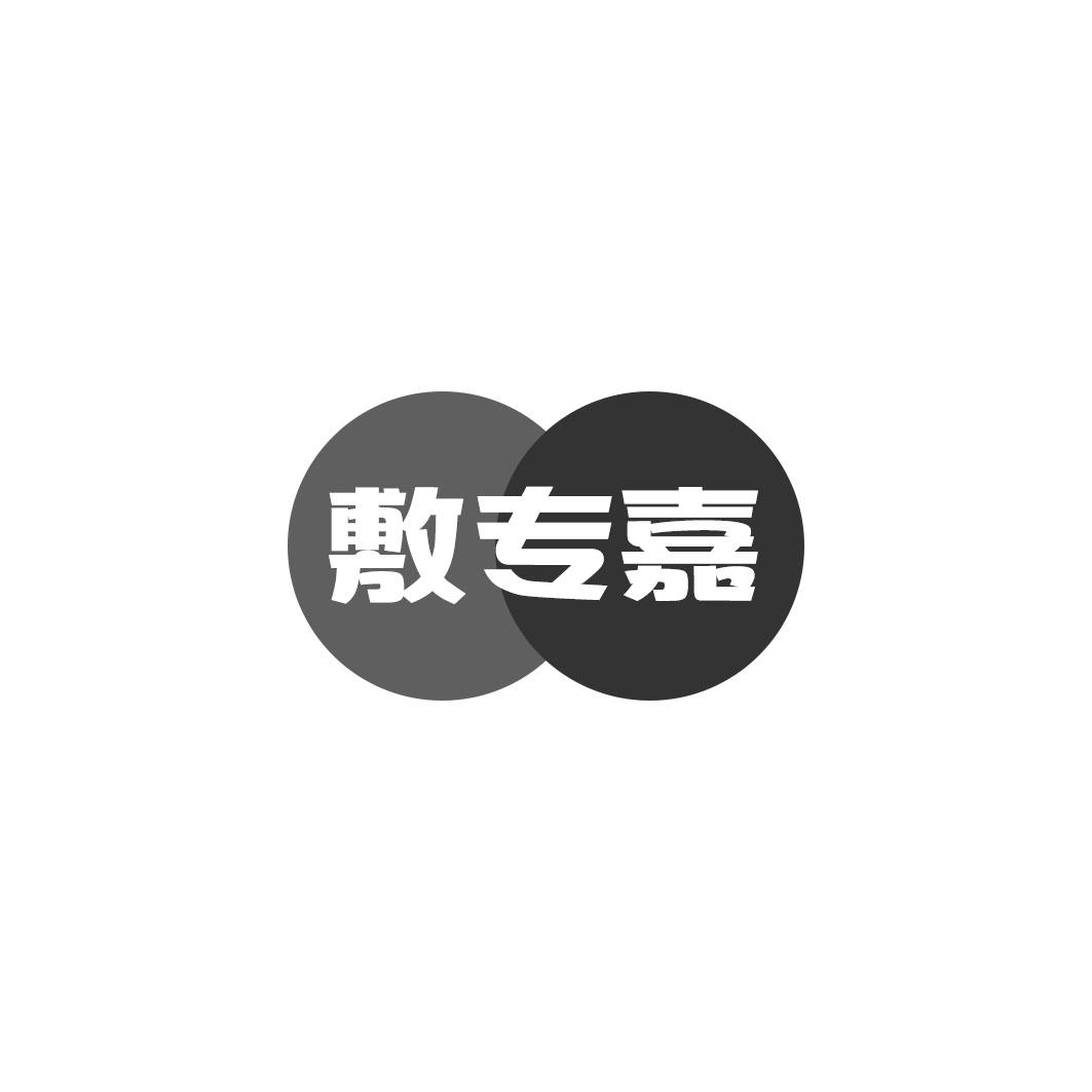 敷专嘉