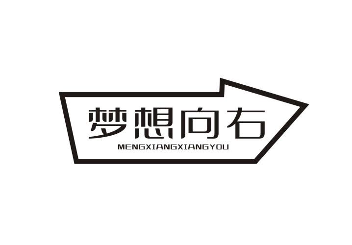 梦想向右