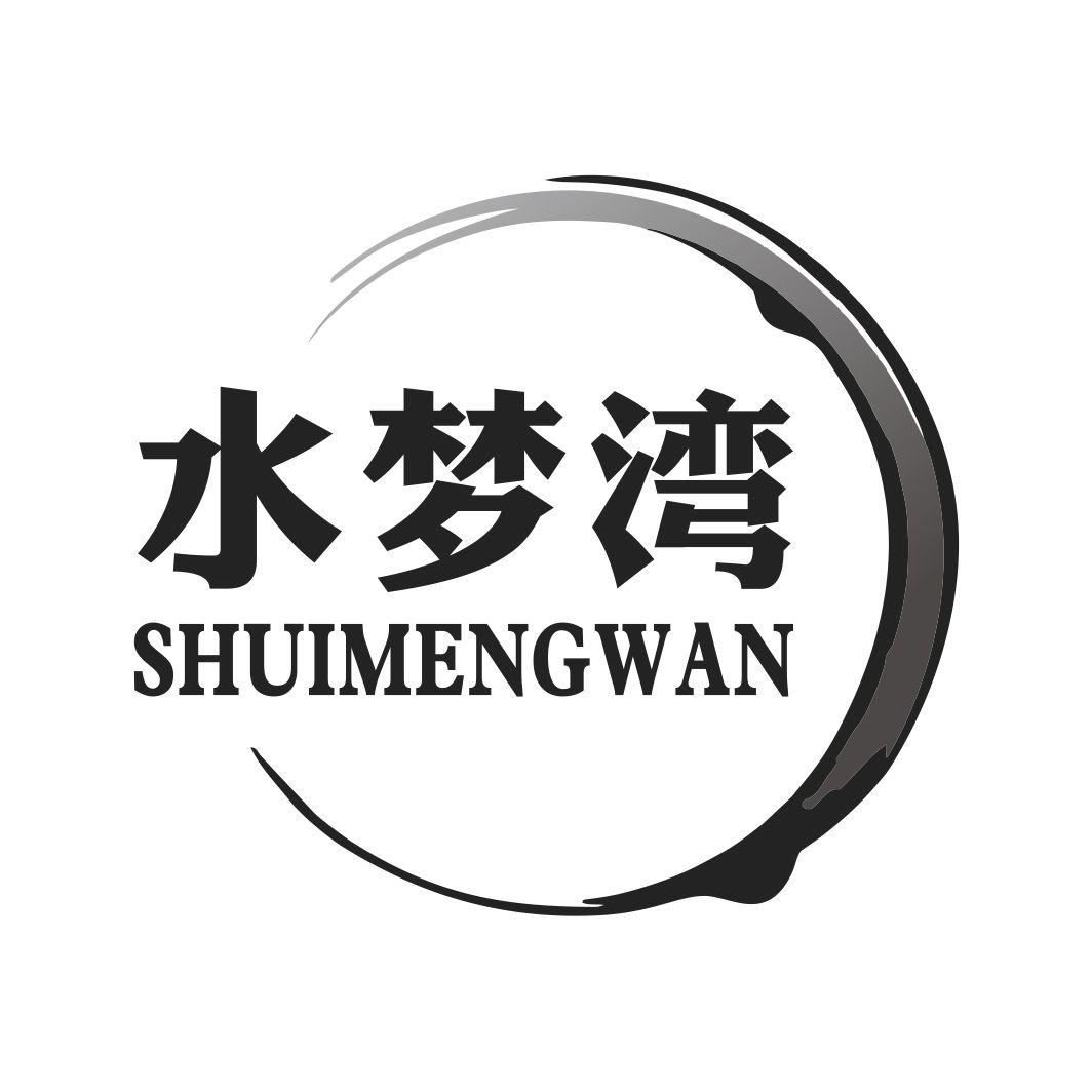 水梦湾