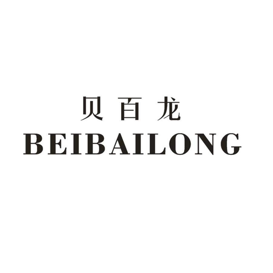 贝百龙