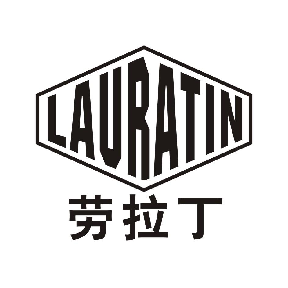 LAURTIN 劳拉丁