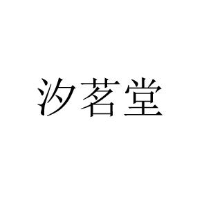 汐茗堂