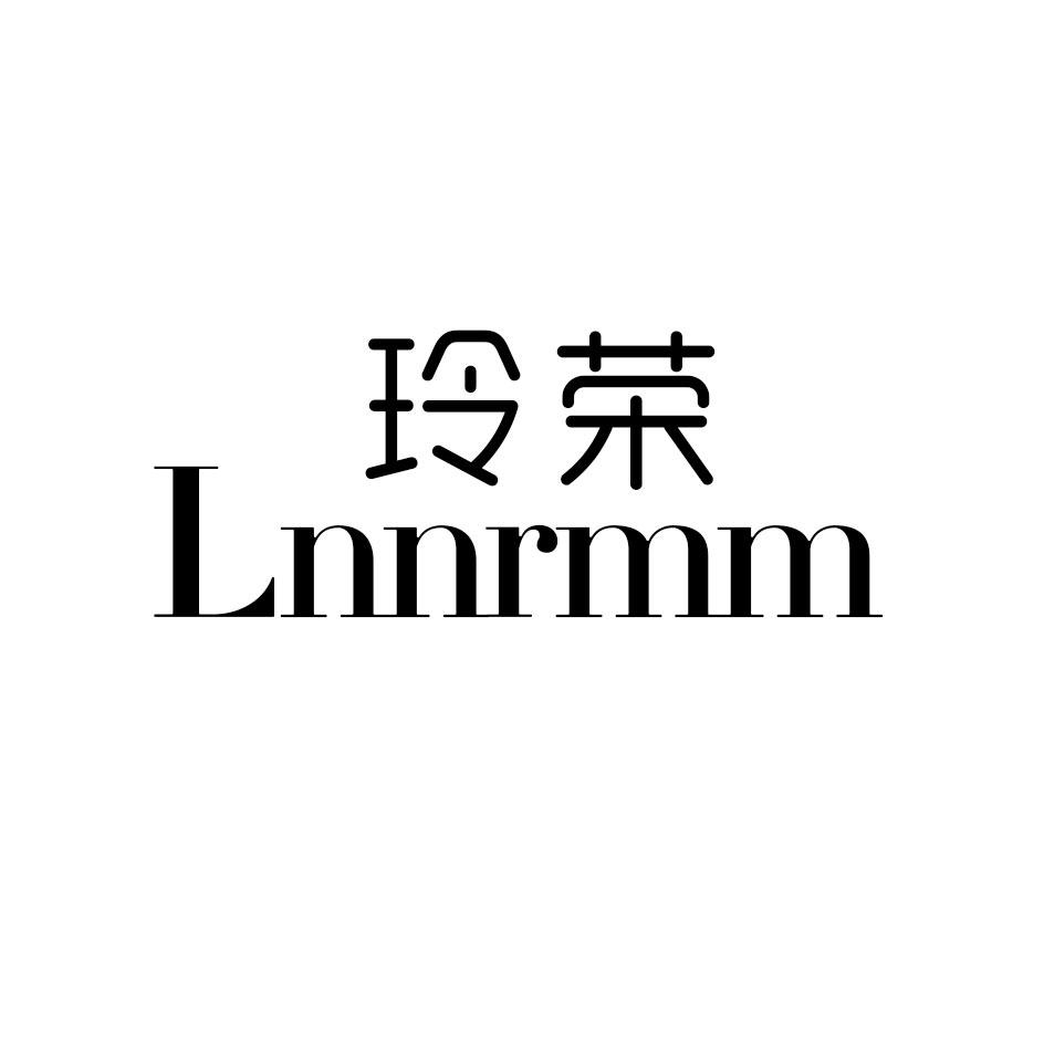 玲荣