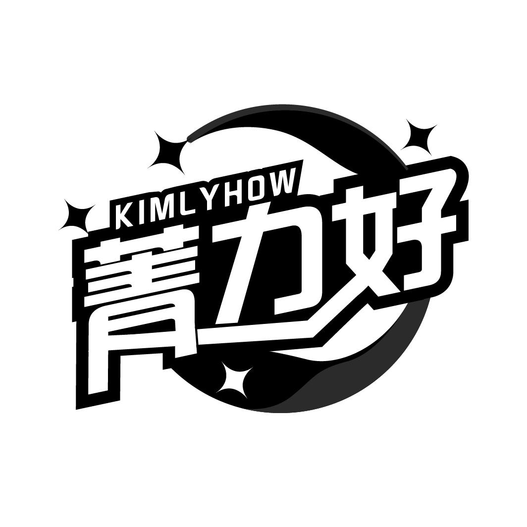 菁力好
KIMLYHOW
