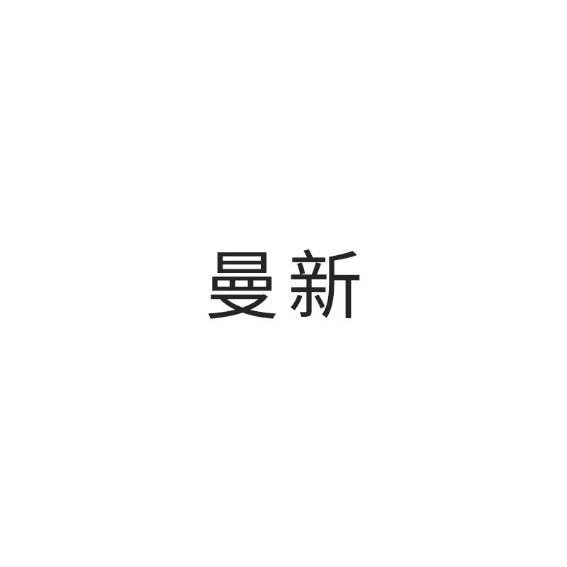 曼新