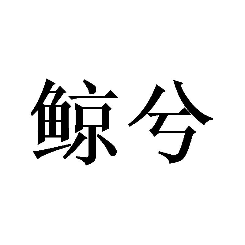 鲸兮