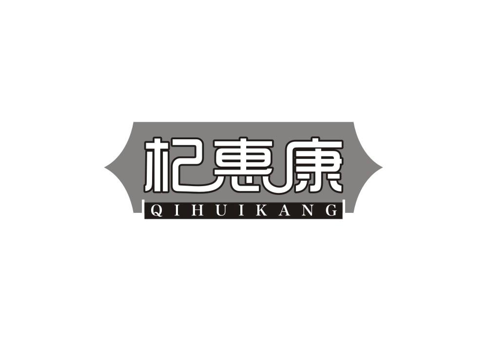 杞惠康