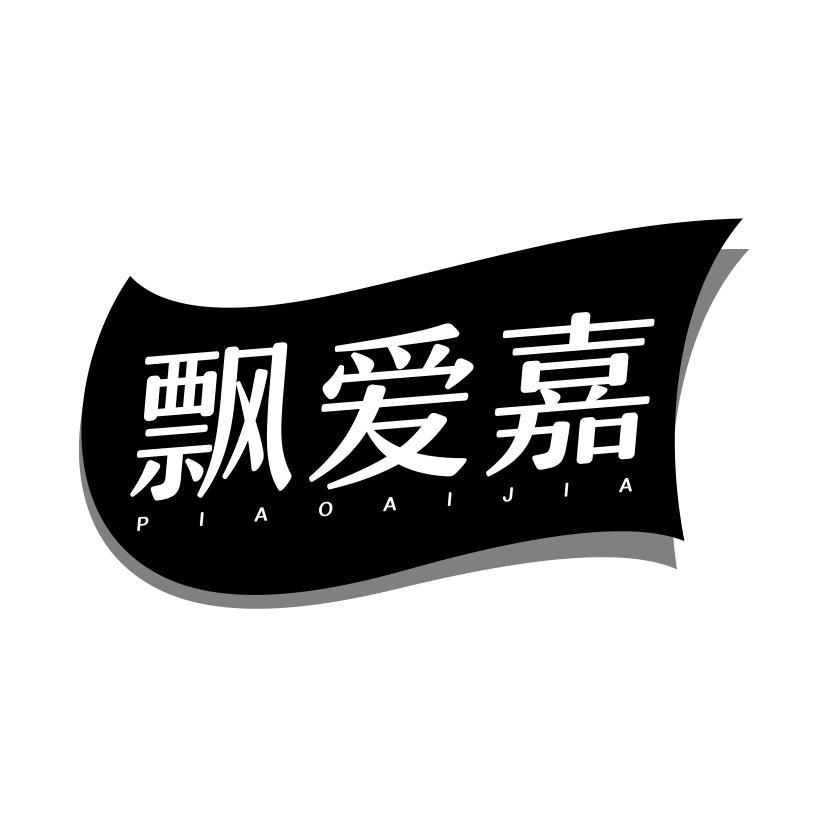 飘爱嘉