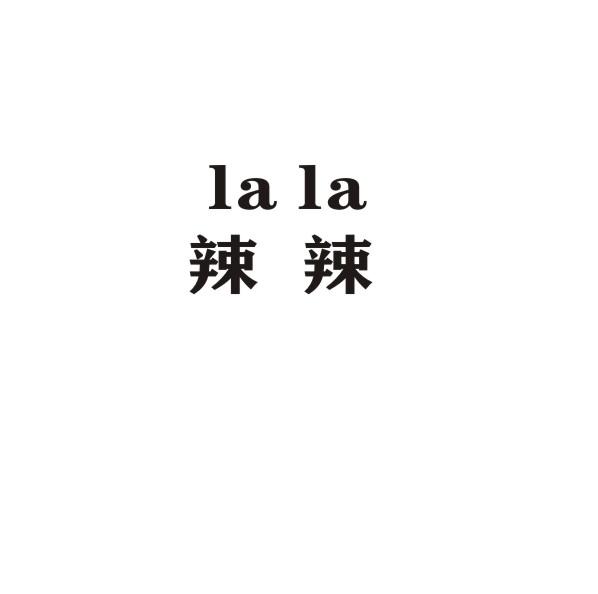 辣辣