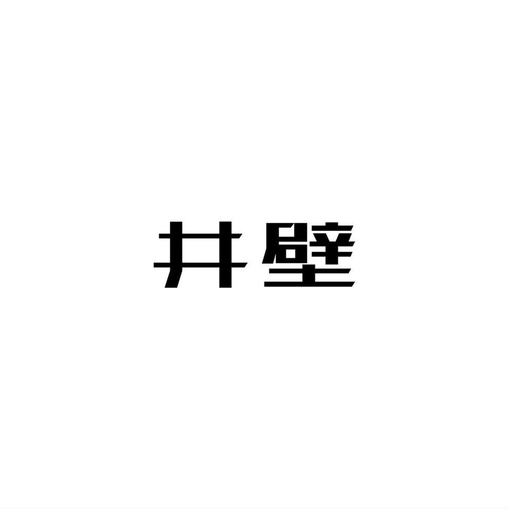 井壁