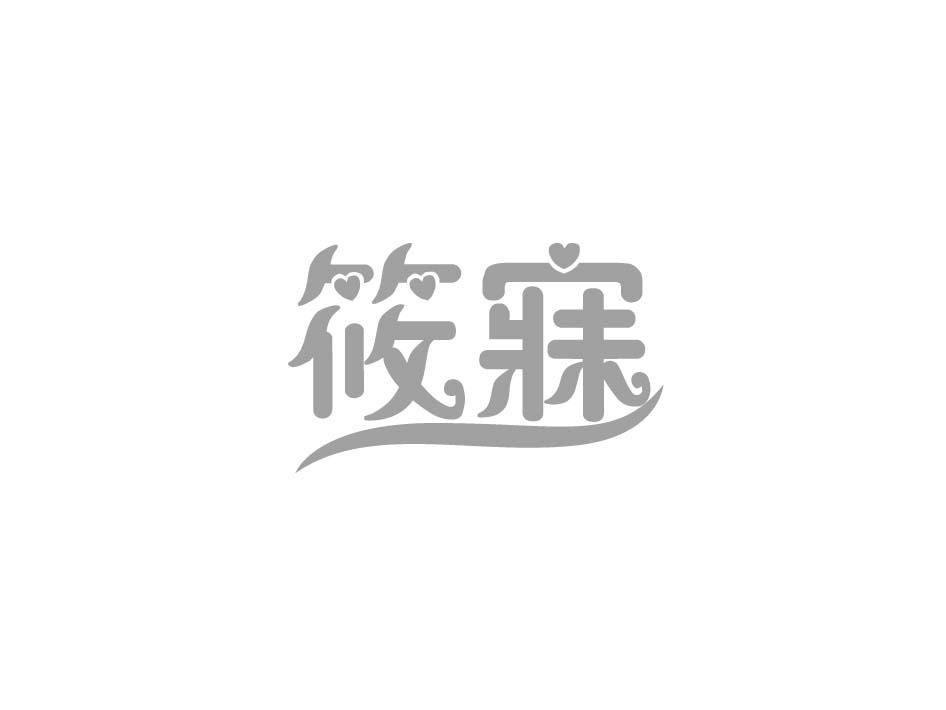 筱寐