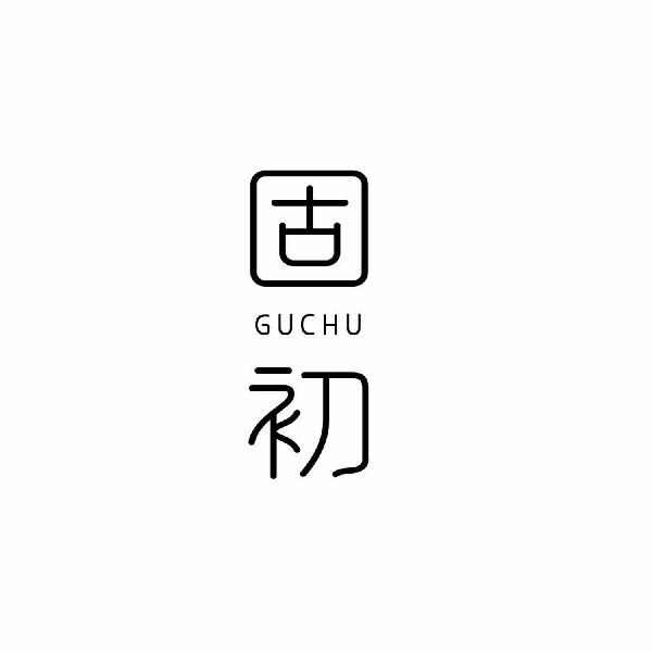 固初