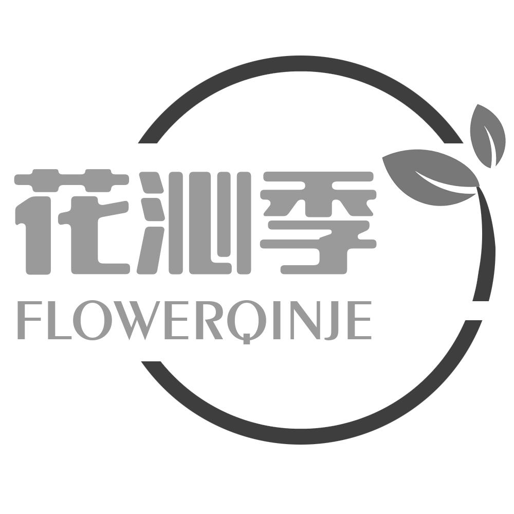 花沁季FLOWERQINJE