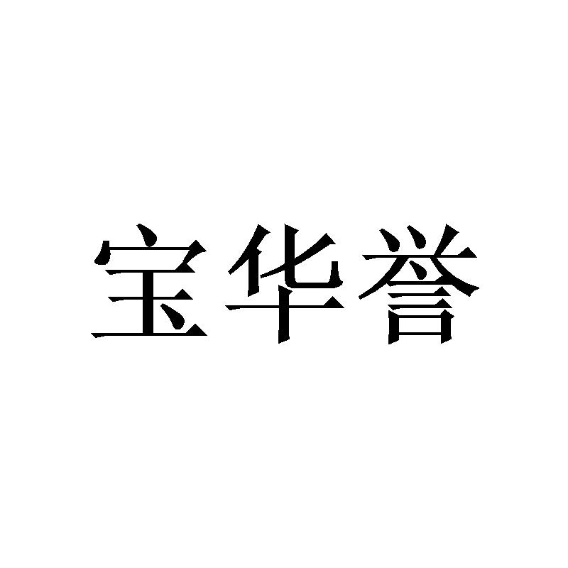 宝华誉