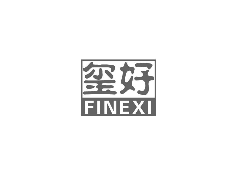 玺好 FINEXI