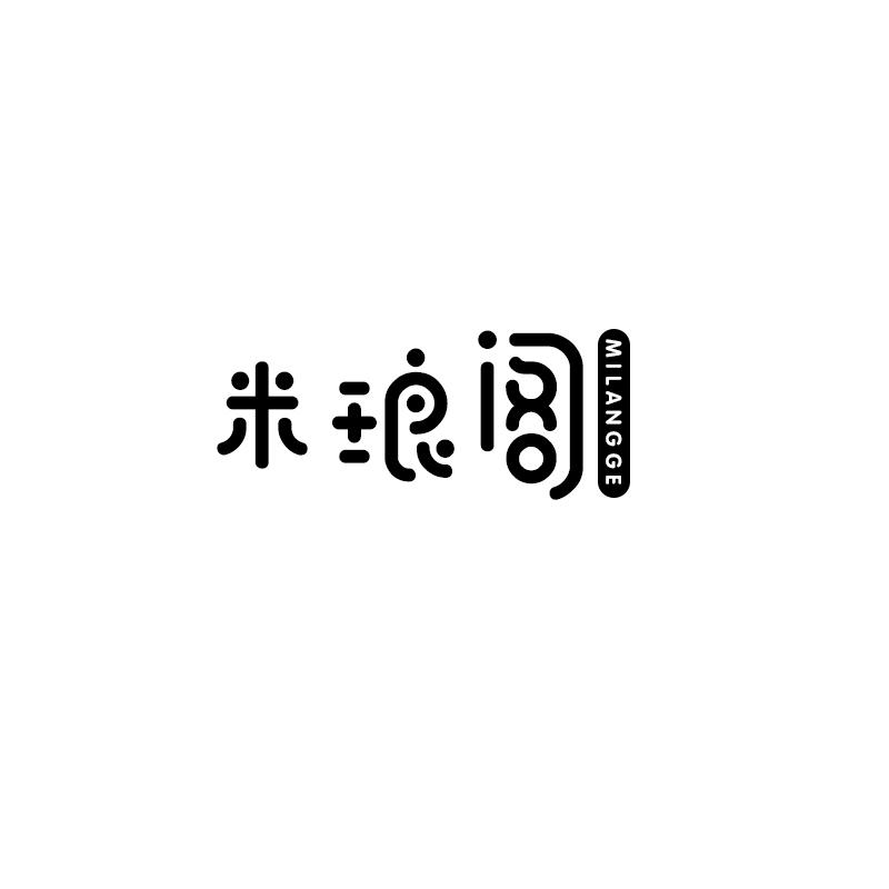 米琅阁