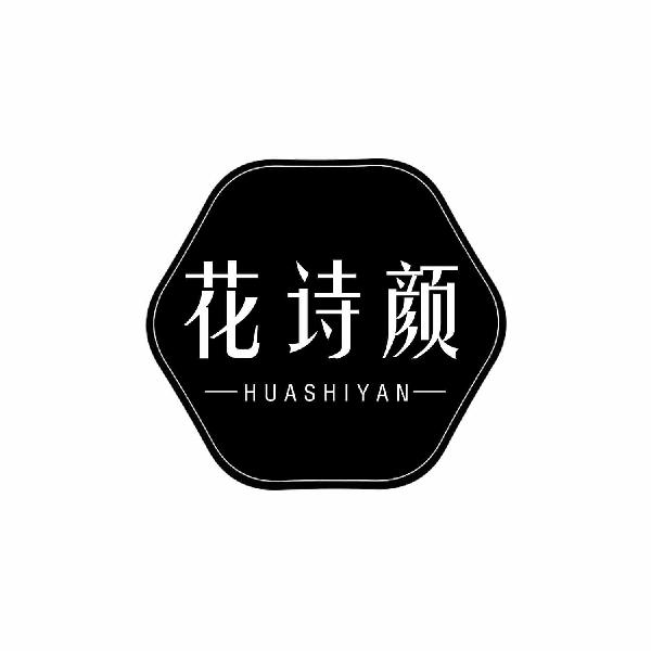 花诗颜