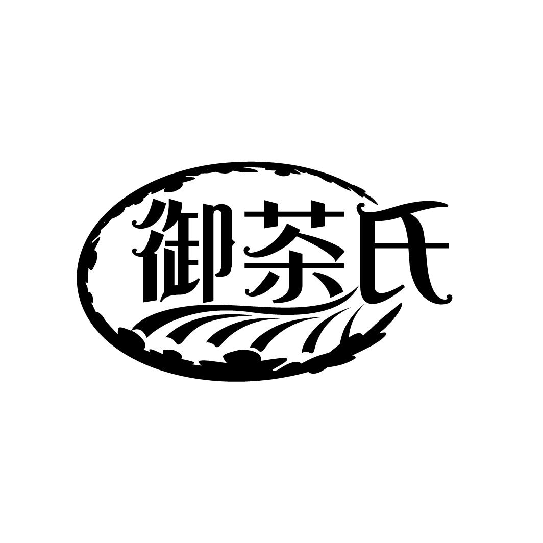 御茶氏