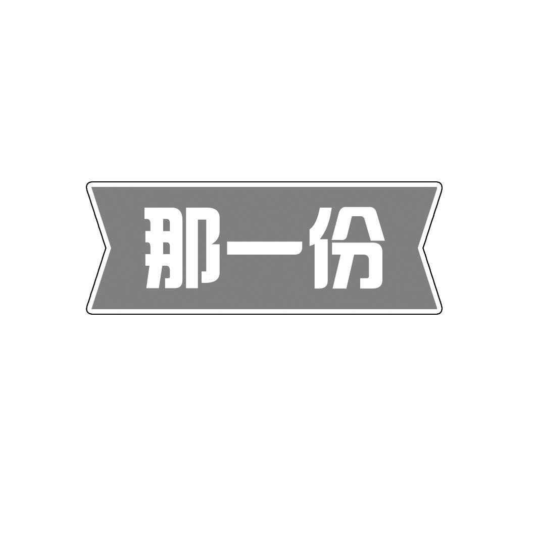 那一份