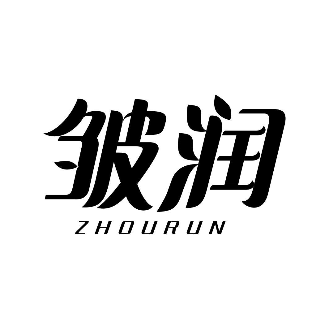 皱润ZHOURUN