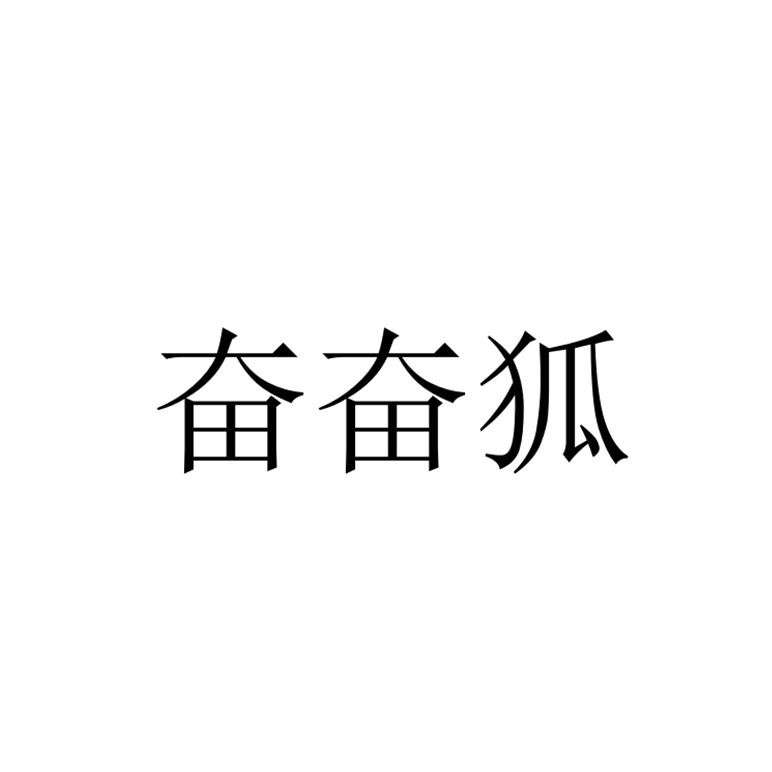 奋奋狐