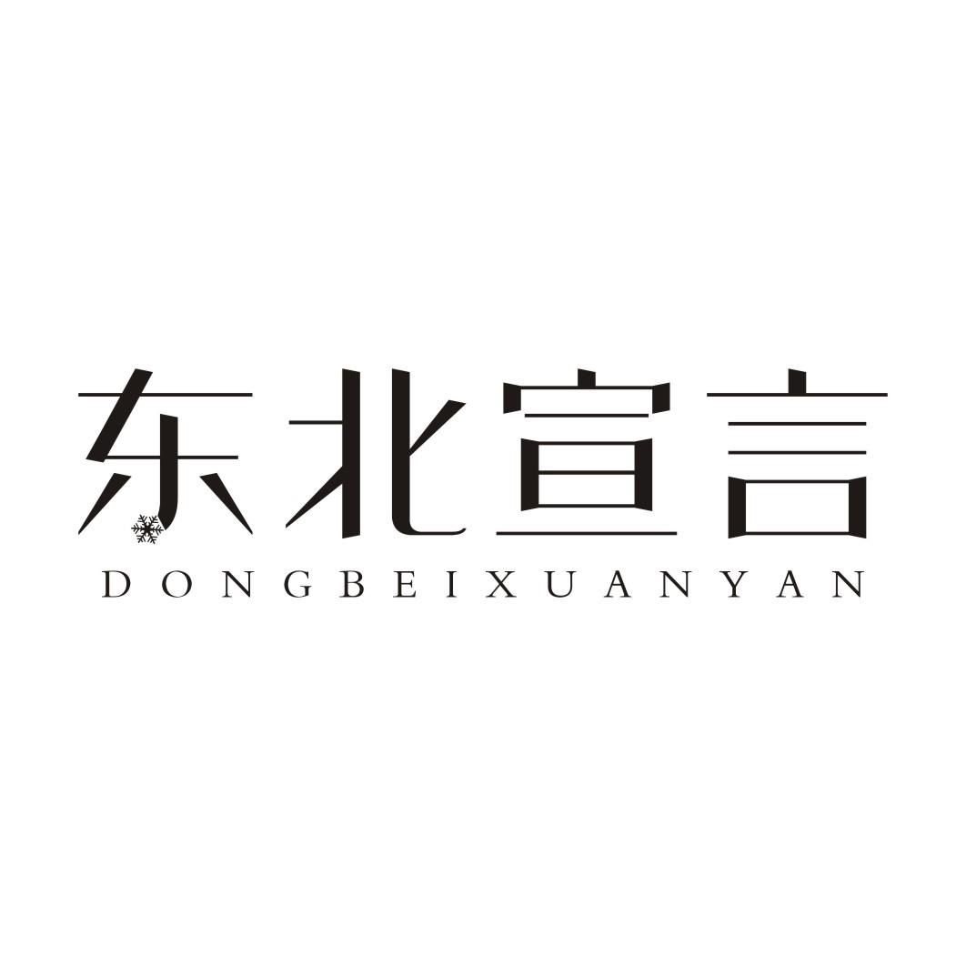 东北宣言
