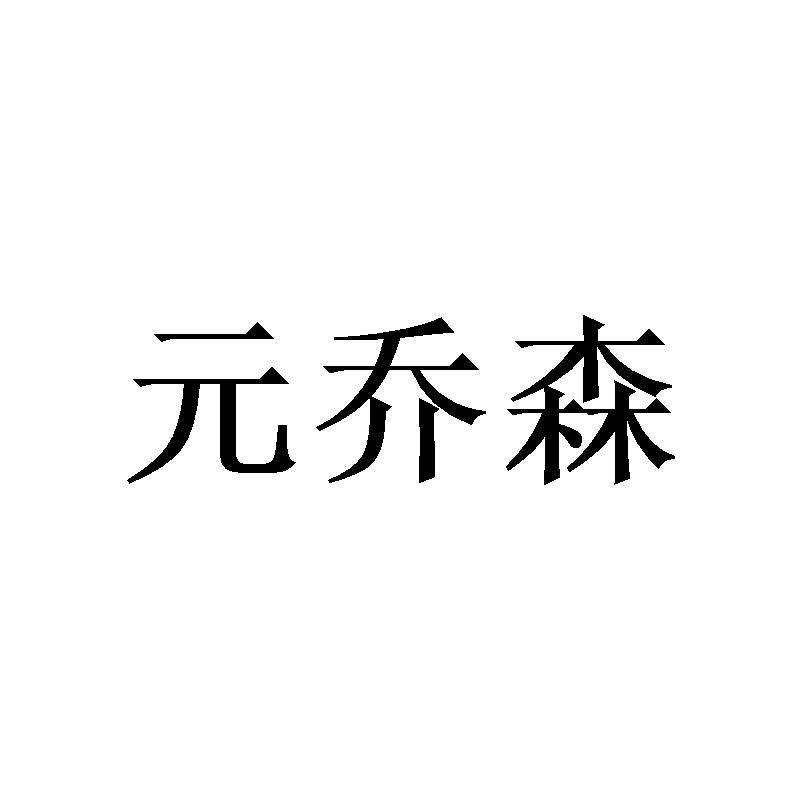 元乔森