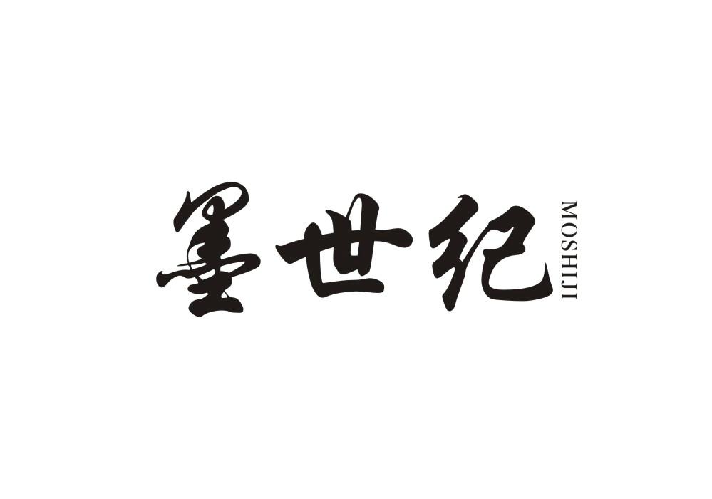 墨世纪
