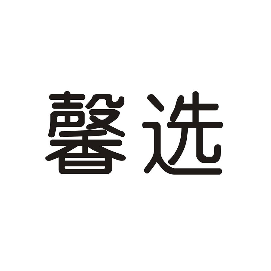 馨选