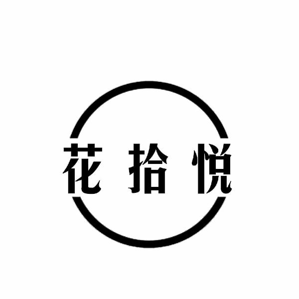 花拾悦