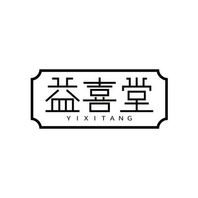 益喜堂;YIXITANG