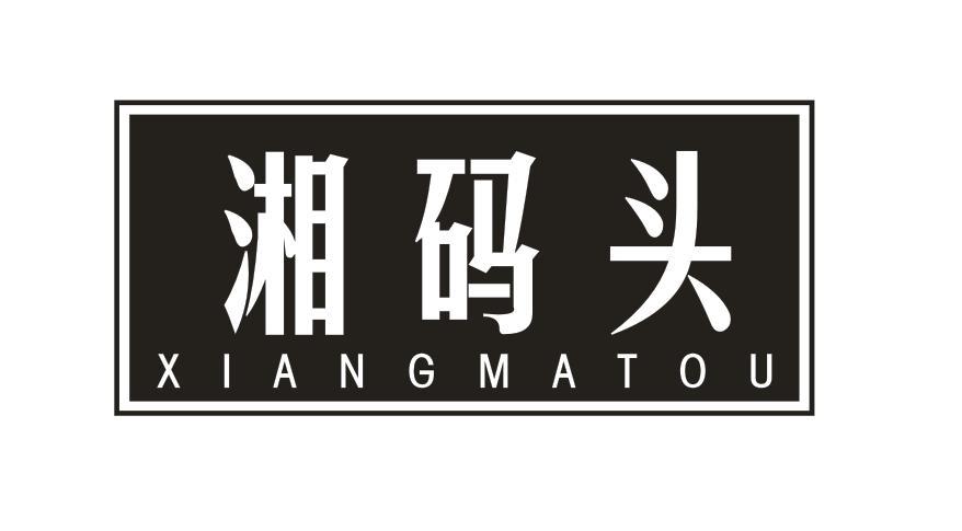 湘码头
