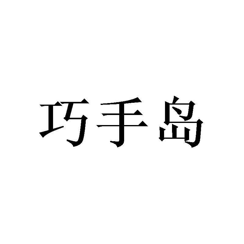 巧手岛