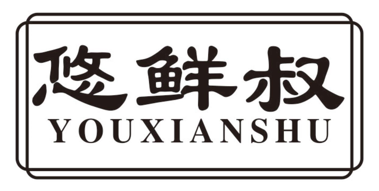 悠鲜叔youxianshu