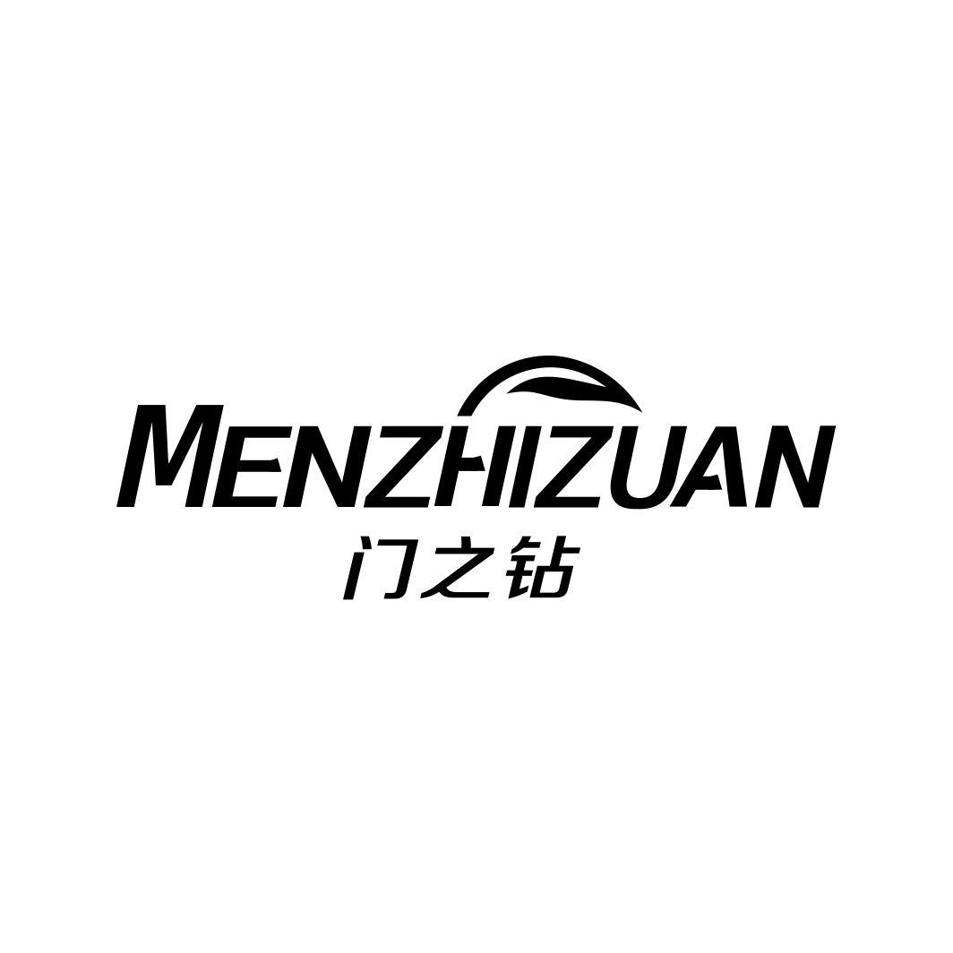 门之钻MENZHIZUAN