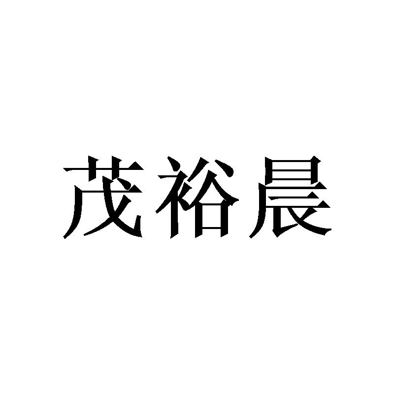 茂裕晨
