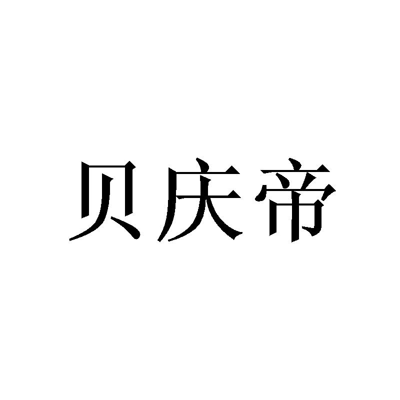 贝庆帝