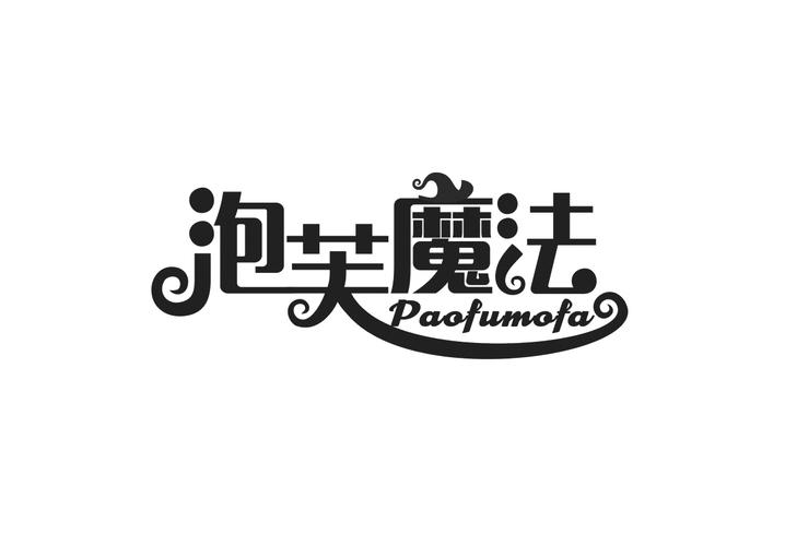 泡芙魔法