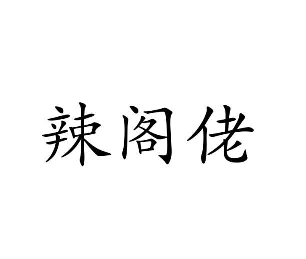 辣阁佬