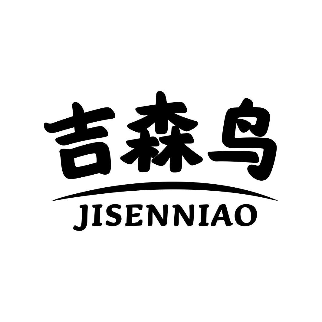 吉森鸟