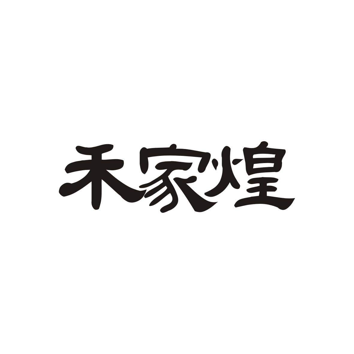 禾家煌