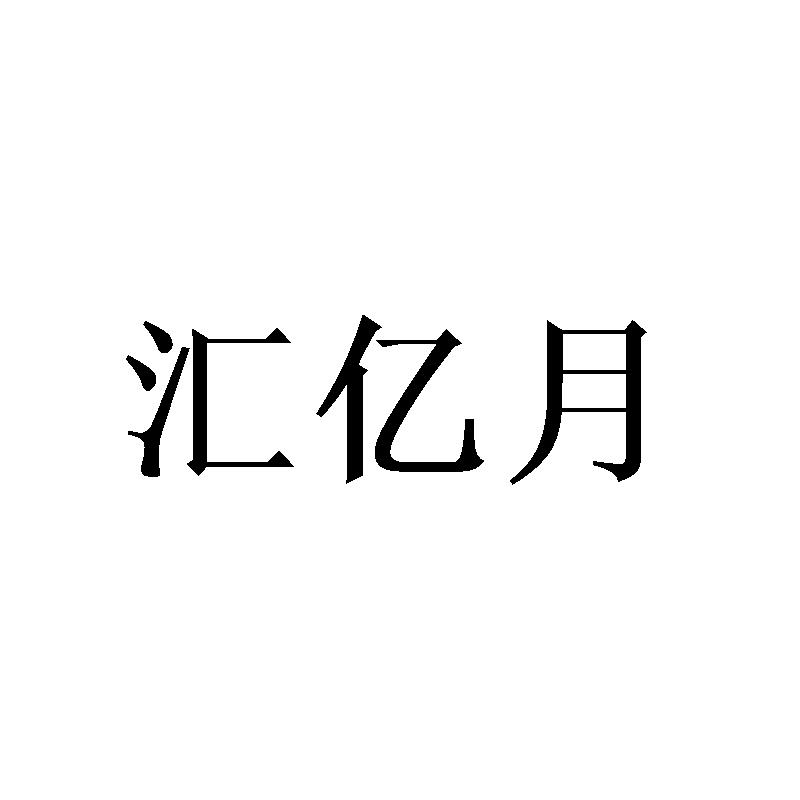 汇亿月