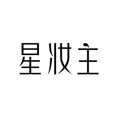星妆主