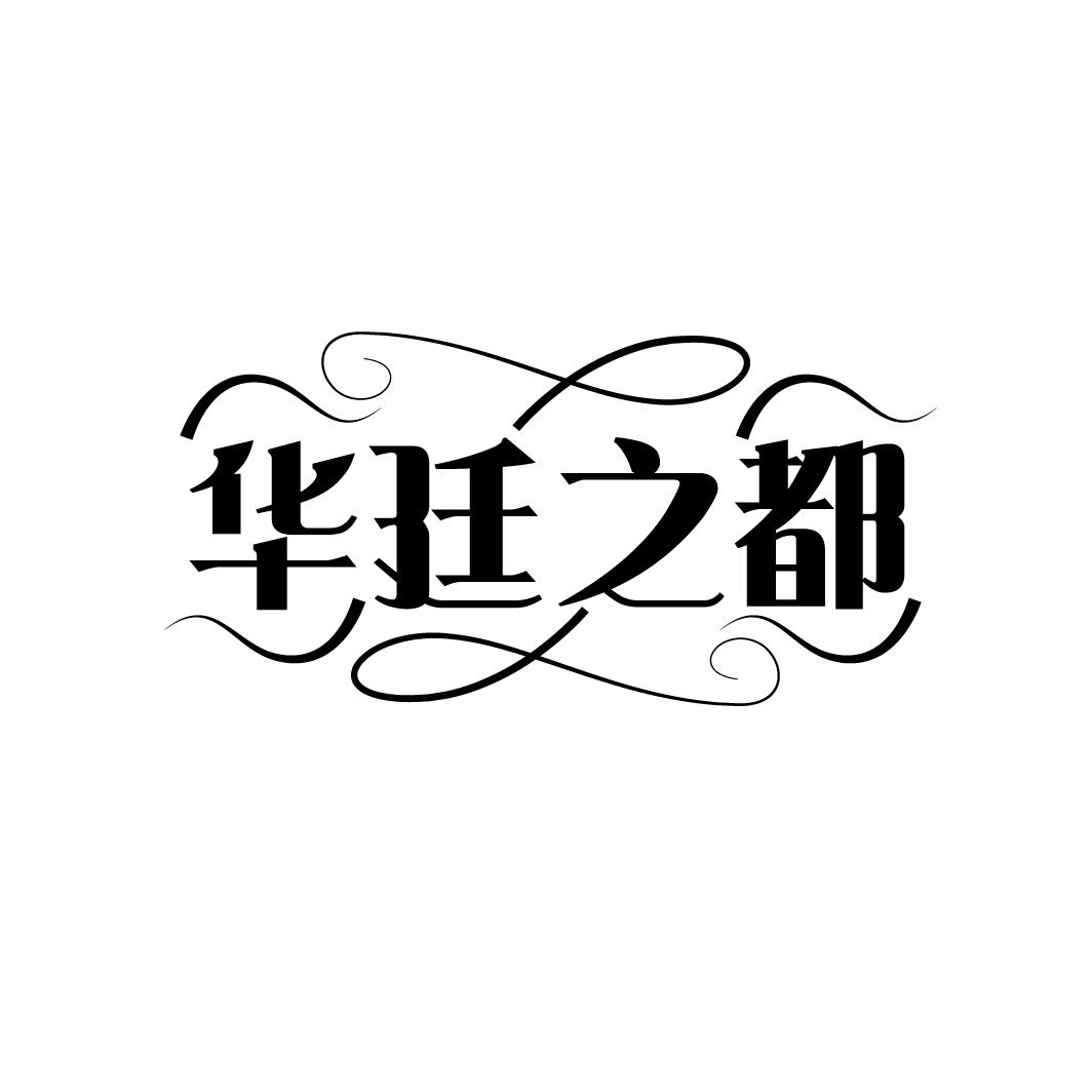 华廷之都
