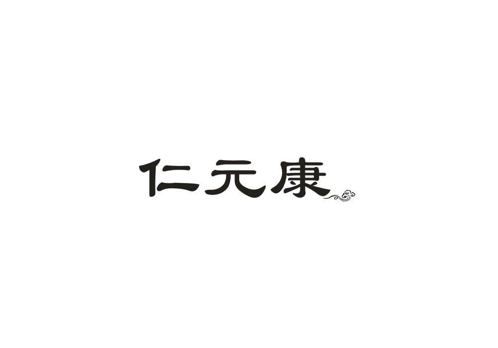 仁元康
