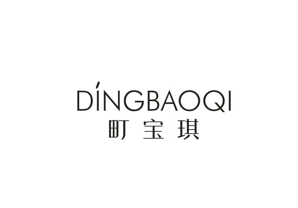 町宝琪